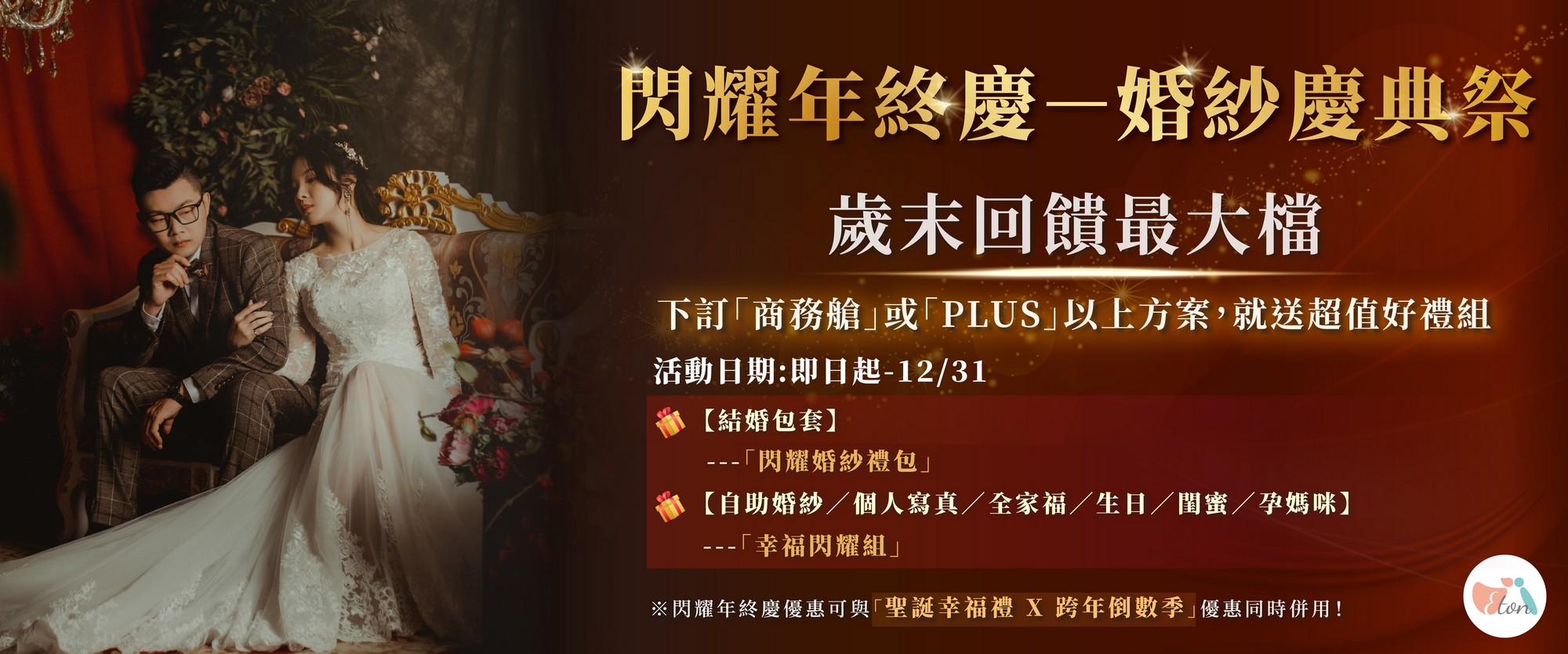 閃耀年終慶－婚紗慶典祭